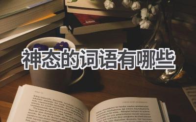 神态的词语有哪些