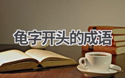 龟字开头的成语