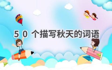 50个描写秋天的词语