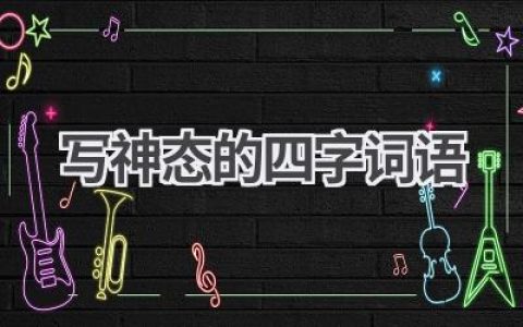 写神态的四字词语