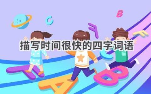 描写时间很快的四字词语