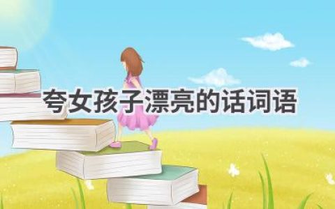 夸女孩子漂亮的话词语