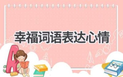 幸福词语表达心情