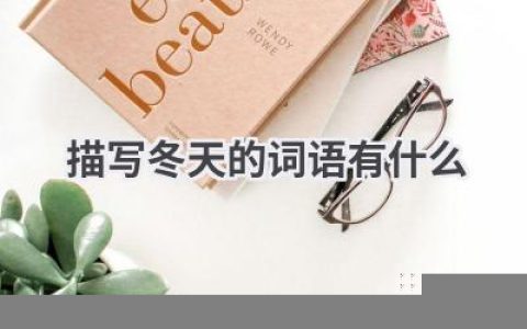 描写冬天的词语有什么