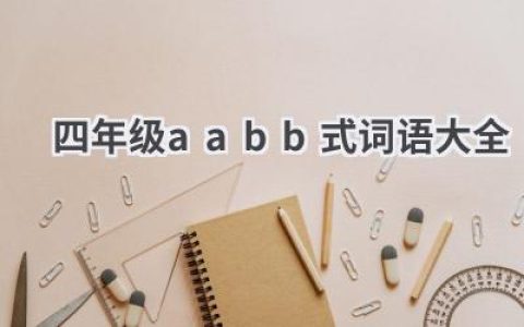 四年级aabb式词语大全