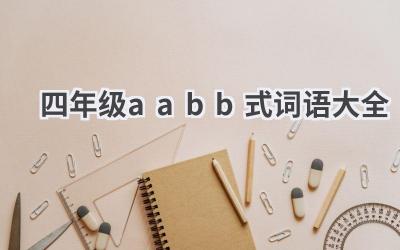 四年级aabb式词语大全