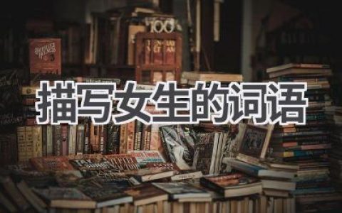 描写女生的词语
