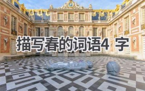描写春的词语4字