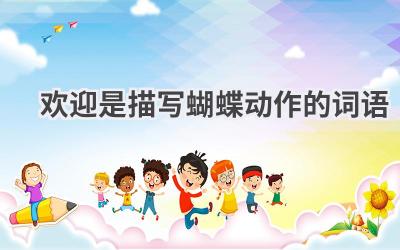 欢迎是描写蝴蝶动作的词语
