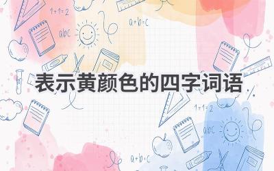 表示黄颜色的四字词语