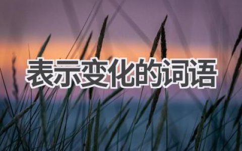 表示变化的词语