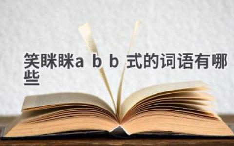笑眯眯abb式的词语有哪些