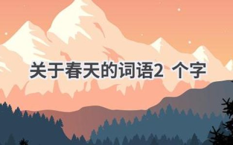 关于春天的词语2个字