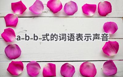 abb式的词语表示声音