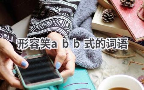 形容笑abb式的词语
