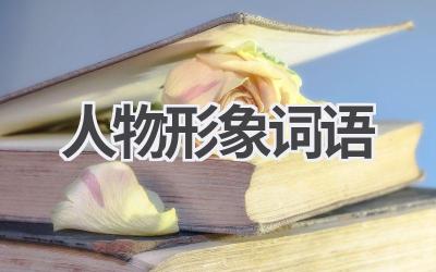 人物形象词语
