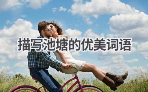 描写池塘的优美词语