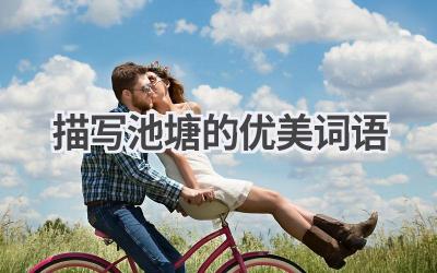 描写池塘的优美词语