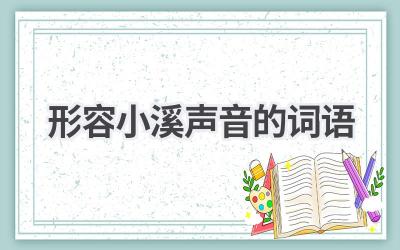 形容小溪声音的词语