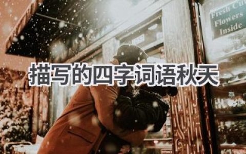 描写的四字词语秋天