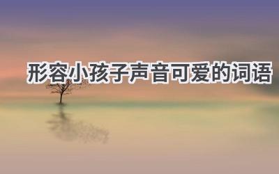形容小孩子声音可爱的词语