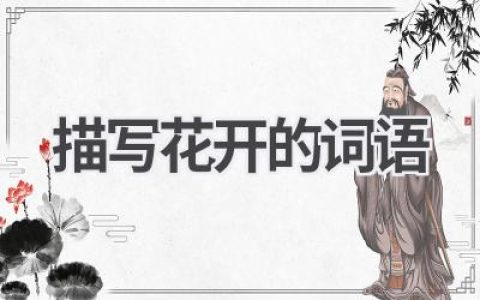 描写花开的词语