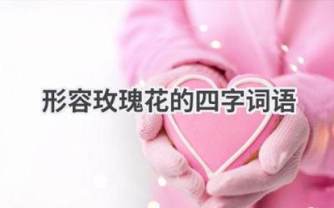 形容玫瑰花的四字词语