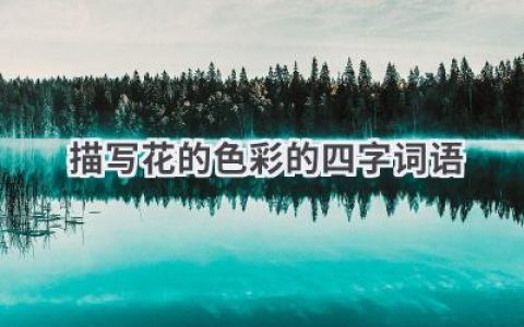描写花的色彩的四字词语
