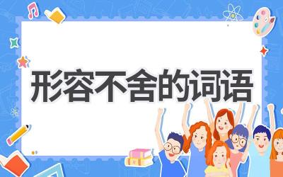 形容不舍的词语