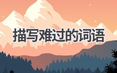 描写难过的词语