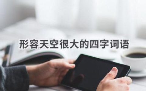 形容天空很大的四字词语