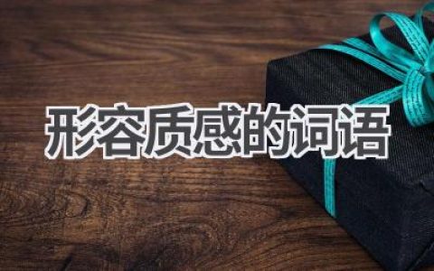 形容质感的词语