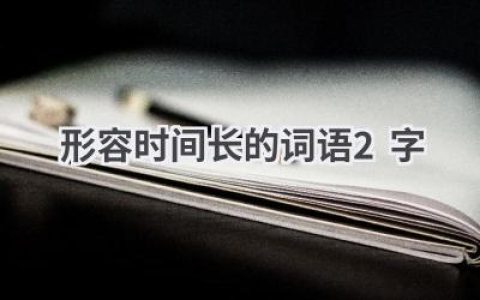 形容时间长的词语2字