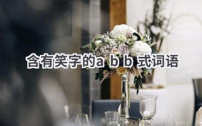 含有笑字的abb式词语
