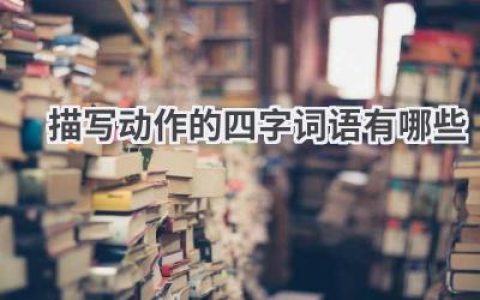 描写动作的四字词语有哪些