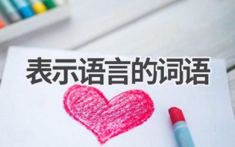 表示语言的词语