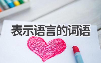 表示语言的词语