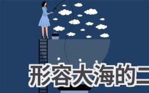 形容大海的二字词语