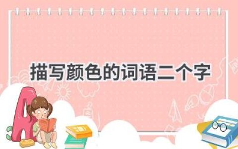 描写颜色的词语二个字
