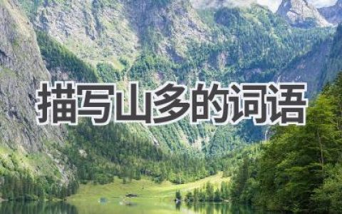 描写山多的词语