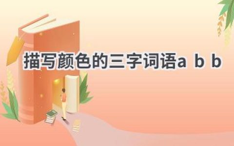 描写颜色的三字词语abb