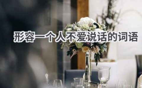 形容一个人不爱说话的词语