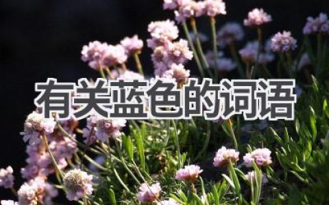 有关蓝色的词语