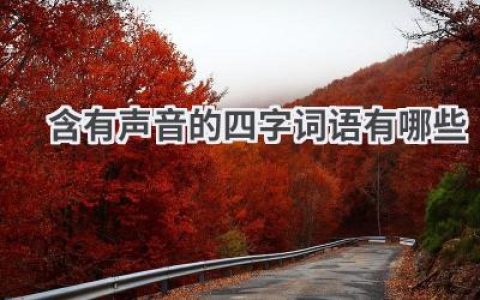 含有声音的四字词语有哪些