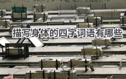 描写身体的四字词语有哪些