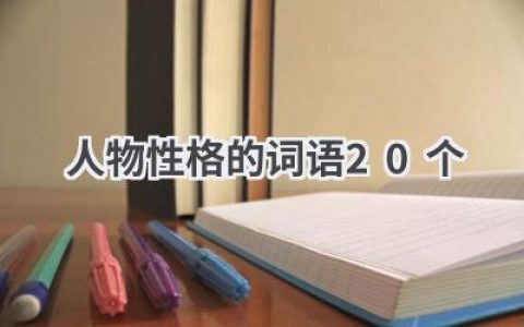 人物性格的词语20个