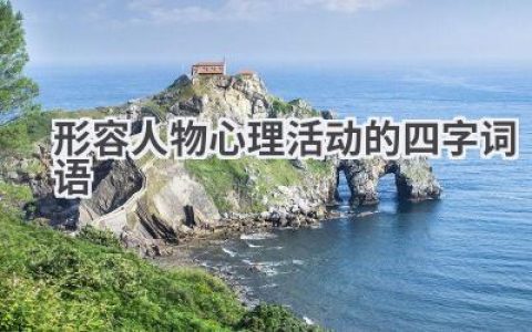 形容人物心理活动的四字词语
