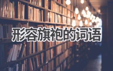 形容旗袍的词语