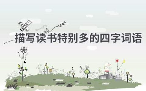 描写读书特别多的四字词语