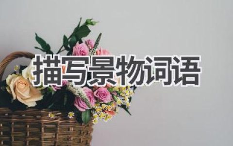 描写景物词语